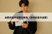 合肥抖音代运营价格表（池州抖音代运营）