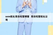 sem优化竞价托管博客  竞价托管优化公司