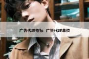广告代理招标  广告代理单位