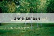 宣传广告  宣传广告台词