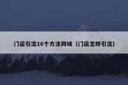 门店引流16个方法同城（门店怎样引流）