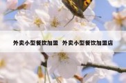 外卖小型餐饮加盟  外卖小型餐饮加盟店