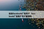 投放facebook广告开户  facebook广告账户开户要钱吗