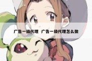 广告一级代理  广告一级代理怎么做