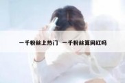 一千粉丝上热门  一千粉丝算网红吗