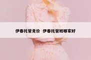 伊春托管竞价  伊春托管班哪家好