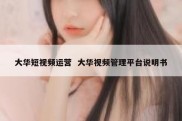 大华短视频运营  大华视频管理平台说明书
