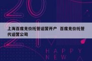 上海百度竞价托管运营开户  百度竞价托管代运营公司