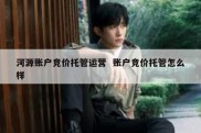 河源账户竞价托管运营  账户竞价托管怎么样