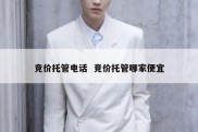 竞价托管电话  竞价托管哪家便宜