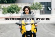 雅安餐饮加盟哪家专业又好  雅安网红餐厅