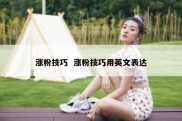 涨粉技巧  涨粉技巧用英文表达