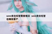 sem竞价托管费用情况  sem竞价托管在哪找客户