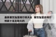 最新餐饮加盟排行榜大全  餐饮加盟店排行榜前十名比较火的