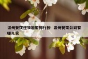 温州餐饮连锁加盟排行榜  温州餐饮公司有哪几家
