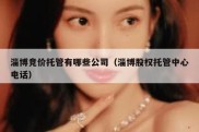淄博竞价托管有哪些公司（淄博股权托管中心电话）