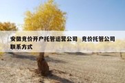 安徽竞价开户托管运营公司  竞价托管公司联系方式