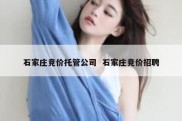 石家庄竞价托管公司  石家庄竞价招聘