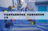 许昌连锁加盟餐饮排名  许昌餐饮服务有限公司