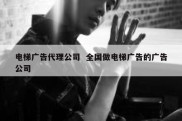 电梯广告代理公司  全国做电梯广告的广告公司