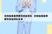 沈阳加盟连锁餐饮创业团队  沈阳加盟连锁餐饮创业团队名单