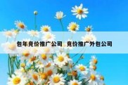 包年竞价推广公司  竞价推广外包公司