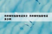 市井餐饮加盟电话多少  市井餐饮加盟电话多少啊