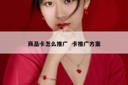 商品卡怎么推广  卡推广方案