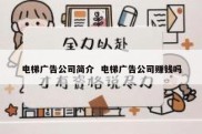 电梯广告公司简介  电梯广告公司赚钱吗