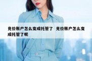 竞价账户怎么变成托管了  竞价账户怎么变成托管了呢