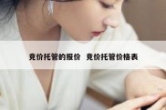 竞价托管的报价  竞价托管价格表
