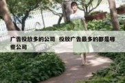 广告投放多的公司  投放广告最多的都是哪些公司