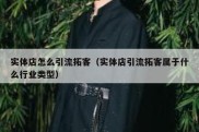 实体店怎么引流拓客（实体店引流拓客属于什么行业类型）
