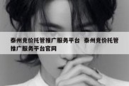 泰州竞价托管推广服务平台  泰州竞价托管推广服务平台官网
