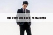 德阳竞价托管哪里靠谱  德阳近期拍卖