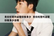 竞价托管代运营价格多少  竞价托管代运营价格多少合理