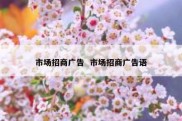 市场招商广告  市场招商广告语