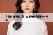 合肥商铺招租广告  合肥商铺出租网58同城