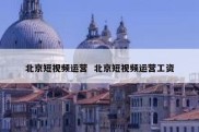 北京短视频运营  北京短视频运营工资