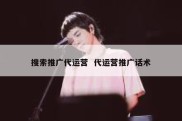 搜索推广代运营  代运营推广话术