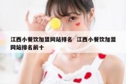 江西小餐饮加盟网站排名  江西小餐饮加盟网站排名前十