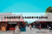 化妆品销售代理  化妆品销售代理合同纠纷