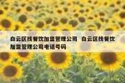 白云区找餐饮加盟管理公司  白云区找餐饮加盟管理公司电话号码