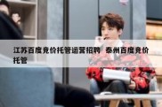 江苏百度竞价托管运营招聘  泰州百度竞价托管
