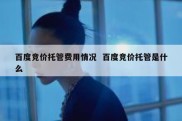 百度竞价托管费用情况  百度竞价托管是什么