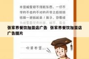 张家界餐饮加盟店广告  张家界餐饮加盟店广告图片
