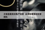 介休百度竞价账户托管  云浮百度竞价托管团队