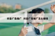 抖音广告推广  抖音广告推广怎么赚钱