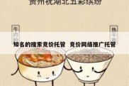 知名的搜索竞价托管  竞价网络推广托管