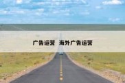广告运营  海外广告运营